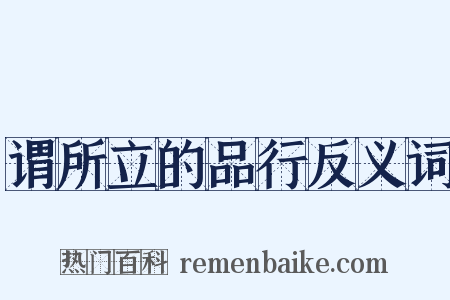 谓所立的品行反义词是什么意思的图片